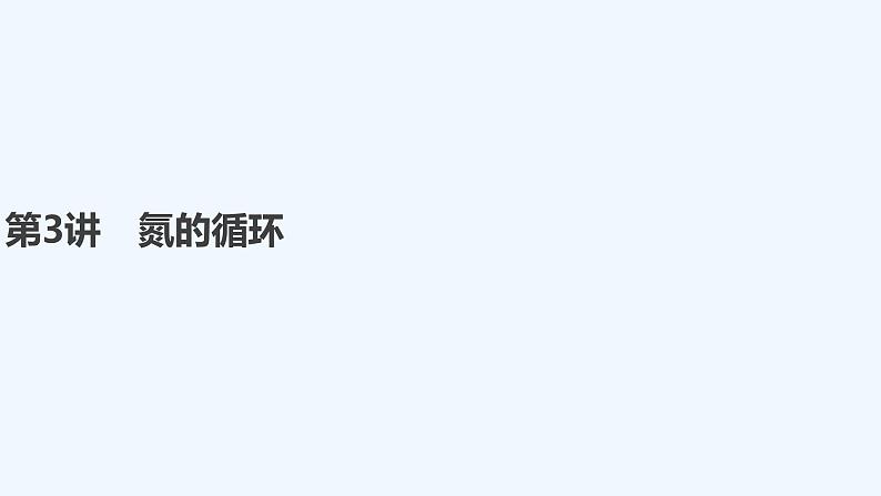 2023版创新设计高考化学（新教材鲁科版）总复习一轮课件第3章　物质的性质与转化01