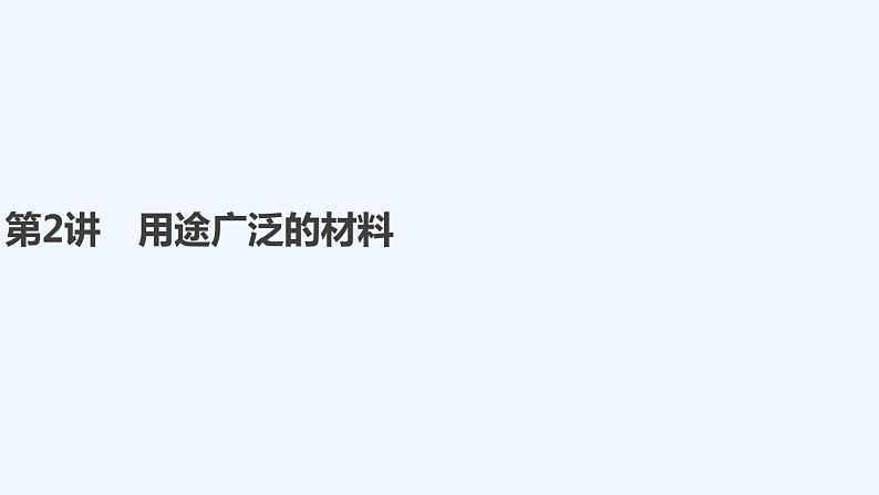 2023版创新设计高考化学（新教材鲁科版）总复习一轮课件第4章　化学与社会发展01