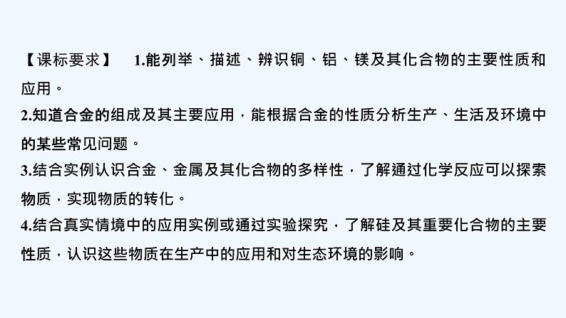 2023版创新设计高考化学（新教材鲁科版）总复习一轮课件第4章　化学与社会发展02