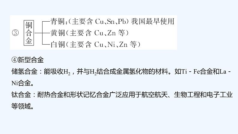 2023版创新设计高考化学（新教材鲁科版）总复习一轮课件第4章　化学与社会发展08