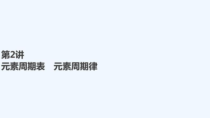2023版创新设计高考化学（新教材鲁科版）总复习一轮课件第5章　物质结构与性质　元素周期律01