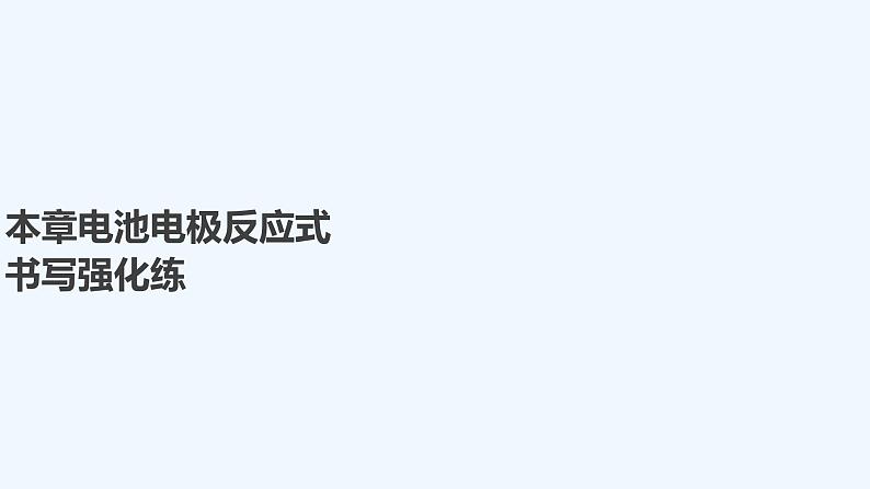 2023版创新设计高考化学（新教材鲁科版）总复习一轮讲义本章电池电极反应式书写强化练第1页