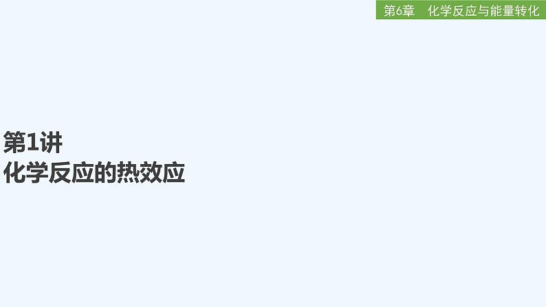 2023版创新设计高考化学（新教材鲁科版）总复习一轮讲义第1讲　化学反应的热效应第1页
