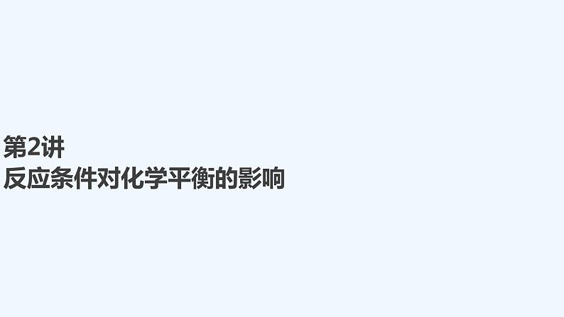 2023版创新设计高考化学（新教材鲁科版）总复习一轮课件第7章　化学反应的方向、限度与速率01