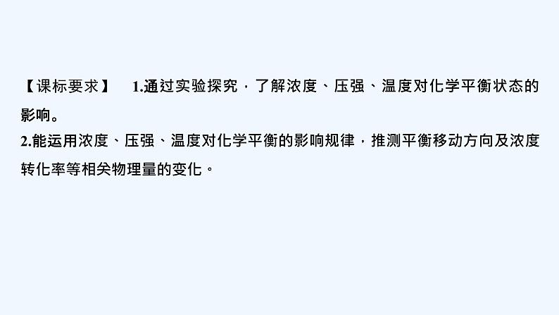 2023版创新设计高考化学（新教材鲁科版）总复习一轮课件第7章　化学反应的方向、限度与速率02