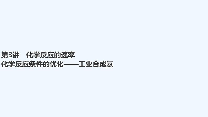 2023版创新设计高考化学（新教材鲁科版）总复习一轮课件第7章　化学反应的方向、限度与速率01