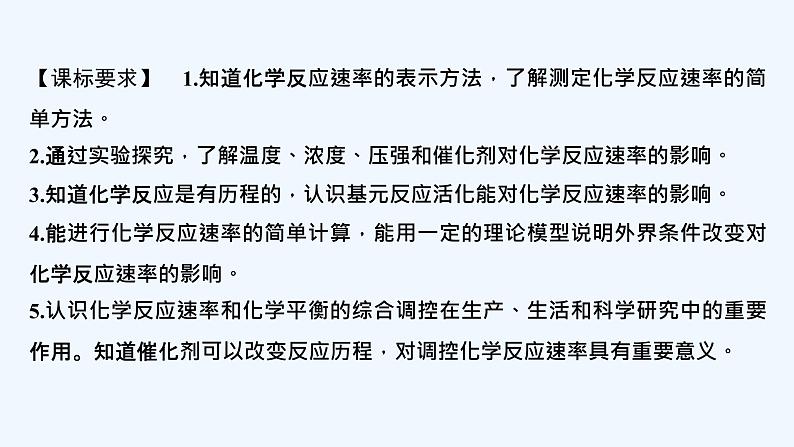 2023版创新设计高考化学（新教材鲁科版）总复习一轮课件第7章　化学反应的方向、限度与速率02