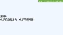 2023版创新设计高考化学（新教材鲁科版）总复习一轮课件第7章　化学反应的方向、限度与速率