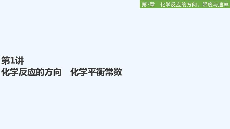 2023版创新设计高考化学（新教材鲁科版）总复习一轮课件第7章　化学反应的方向、限度与速率01