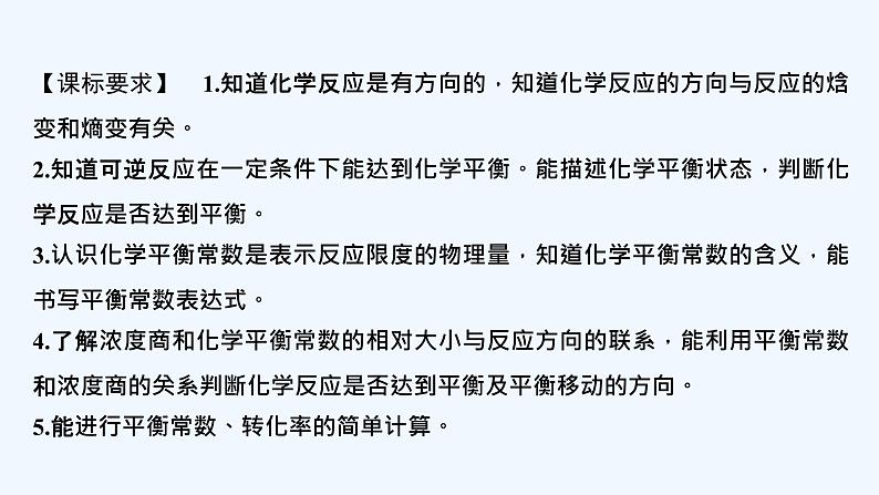 2023版创新设计高考化学（新教材鲁科版）总复习一轮课件第7章　化学反应的方向、限度与速率02