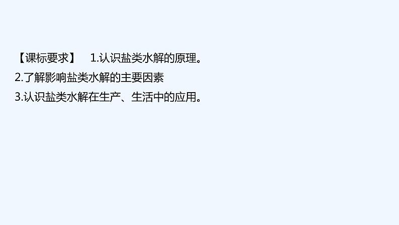 2023版创新设计高考化学（新教材鲁科版）总复习一轮课件第8章　物质在水溶液中的行为02