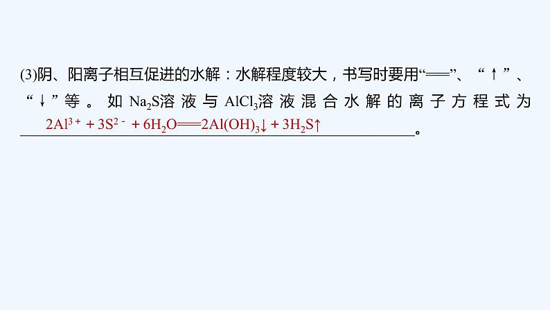 2023版创新设计高考化学（新教材鲁科版）总复习一轮课件第8章　物质在水溶液中的行为08