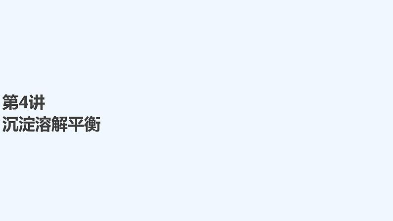 2023版创新设计高考化学（新教材鲁科版）总复习一轮课件第8章　物质在水溶液中的行为01