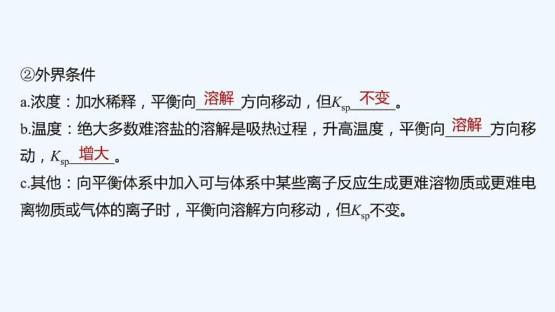 2023版创新设计高考化学（新教材鲁科版）总复习一轮课件第8章　物质在水溶液中的行为08