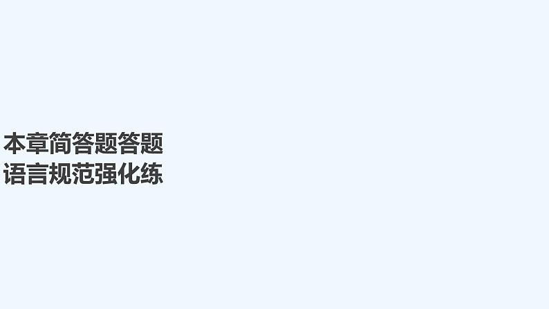 2023版创新设计高考化学（新教材鲁科版）总复习一轮课件第8章　物质在水溶液中的行为01