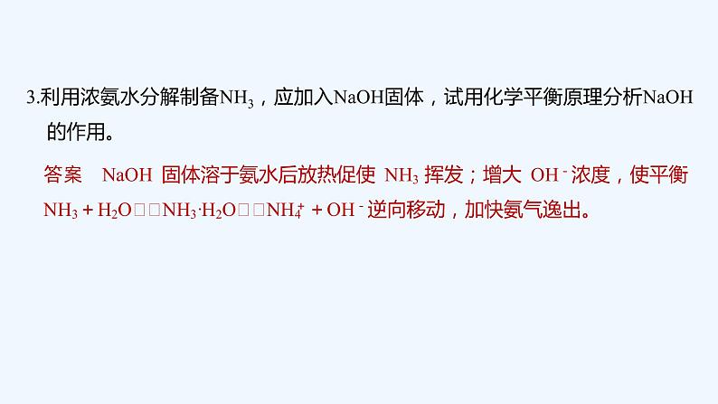 2023版创新设计高考化学（新教材鲁科版）总复习一轮课件第8章　物质在水溶液中的行为03
