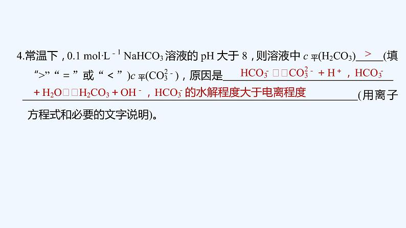 2023版创新设计高考化学（新教材鲁科版）总复习一轮课件第8章　物质在水溶液中的行为04