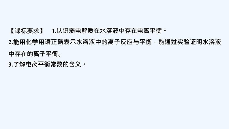 2023版创新设计高考化学（新教材鲁科版）总复习一轮课件第8章　物质在水溶液中的行为02