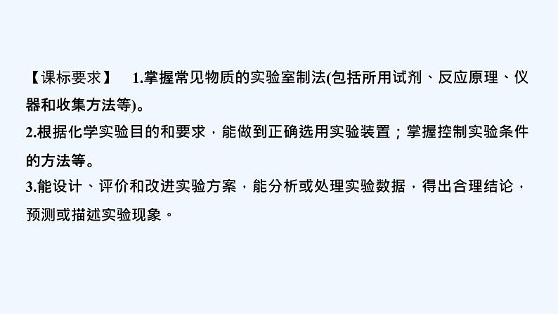 2023版创新设计高考化学（新教材鲁科版）总复习一轮课件第9章　化学实验02