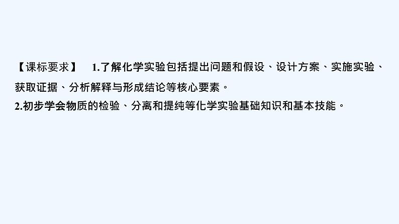 2023版创新设计高考化学（新教材鲁科版）总复习一轮课件第9章　化学实验02