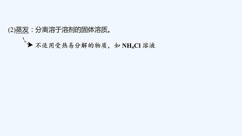 2023版创新设计高考化学（新教材鲁科版）总复习一轮课件第9章　化学实验08