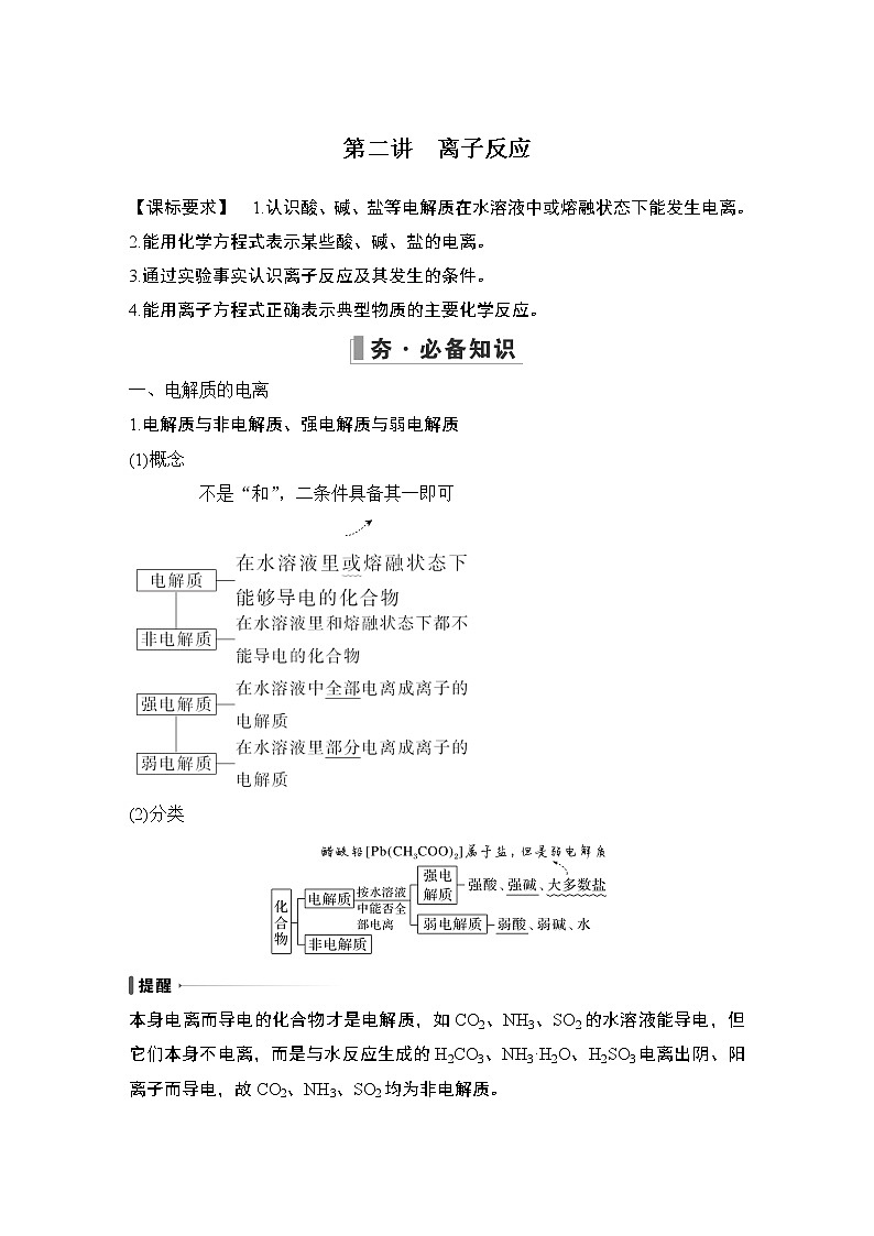 2023版创新设计高考化学（新教材人教版）总复习一轮讲义第二讲　离子反应第1页