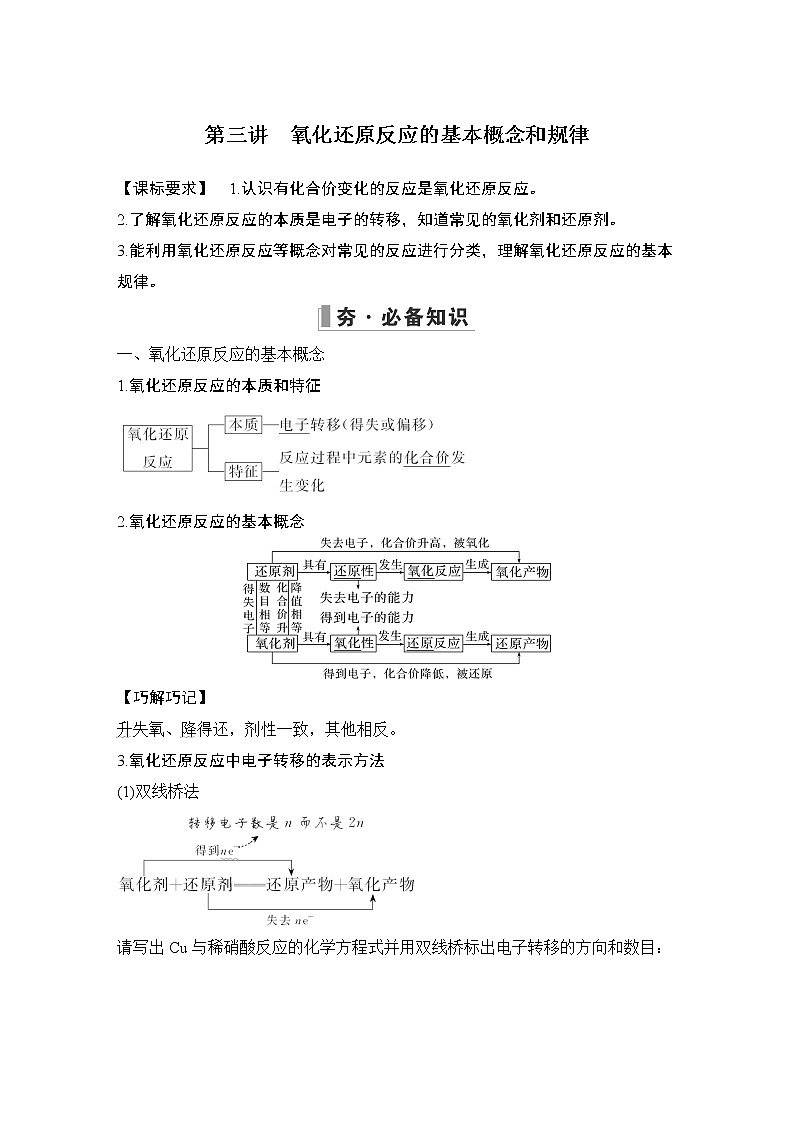 2023版创新设计高考化学（新教材人教版）总复习一轮讲义第三讲　氧化还原反应的基本概念和规律第1页