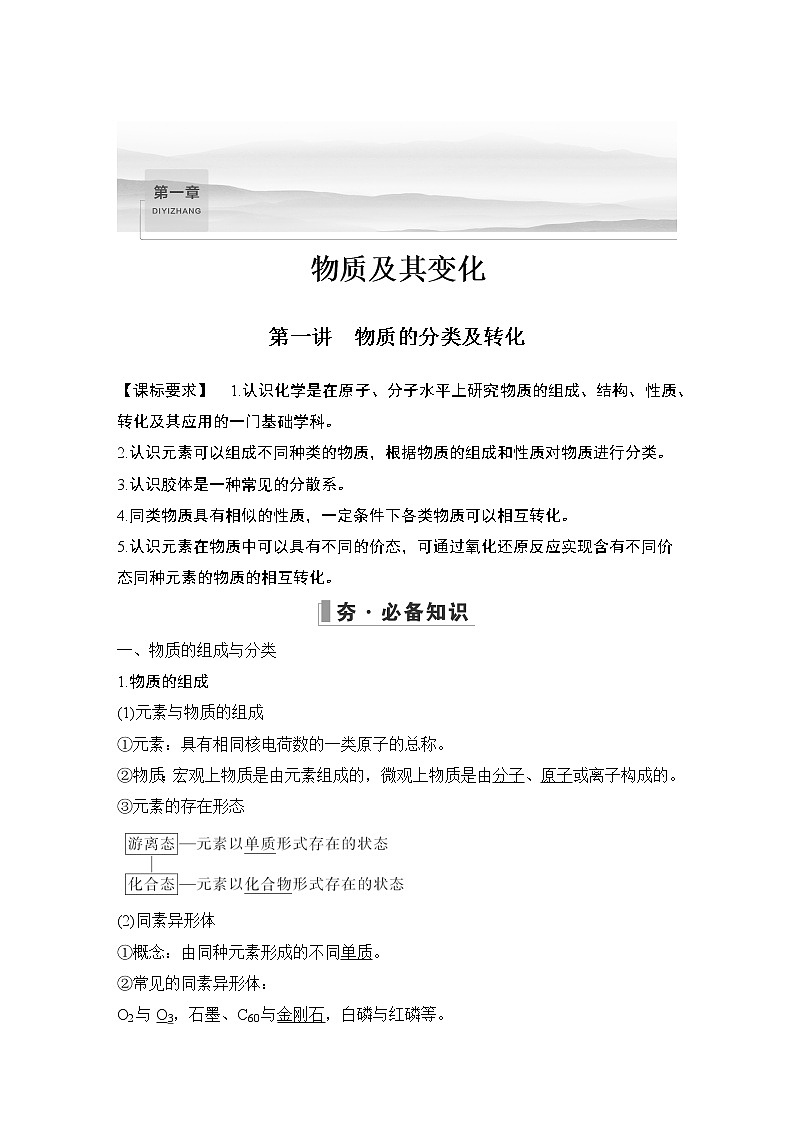 2023版创新设计高考化学（新教材人教版）总复习一轮讲义第一讲　物质的分类及转化第1页