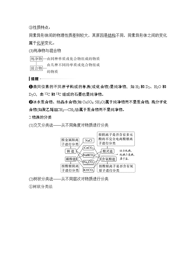2023版创新设计高考化学（新教材人教版）总复习一轮讲义第一讲　物质的分类及转化第2页