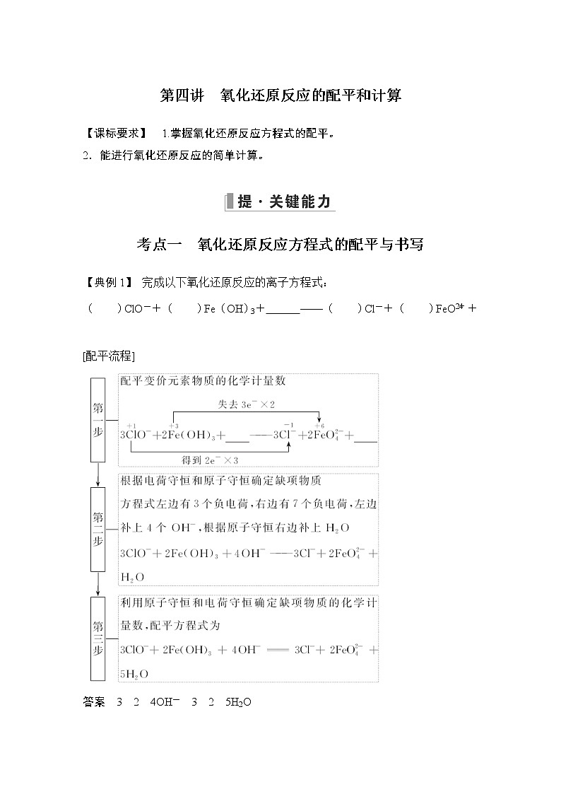 2023版创新设计高考化学（新教材人教版）总复习一轮讲义第四讲　氧化还原反应的配平和计算第1页