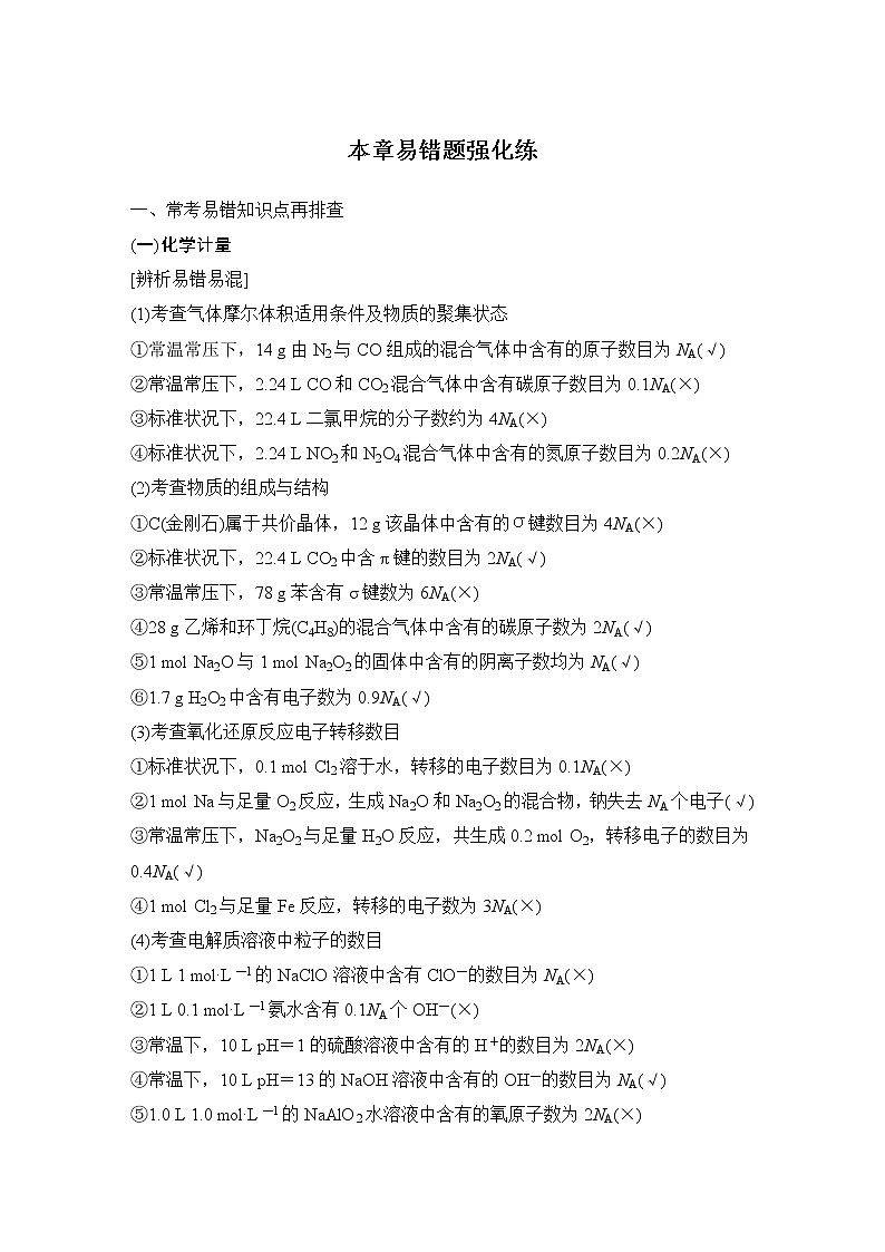 2023版创新设计高考化学（新教材人教版）总复习一轮讲义本章易错题强化练第1页