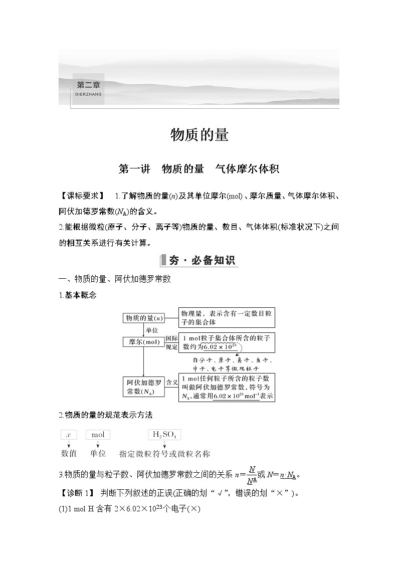 2023版创新设计高考化学（新教材人教版）总复习一轮讲义第一讲　物质的量　气体摩尔体积第1页