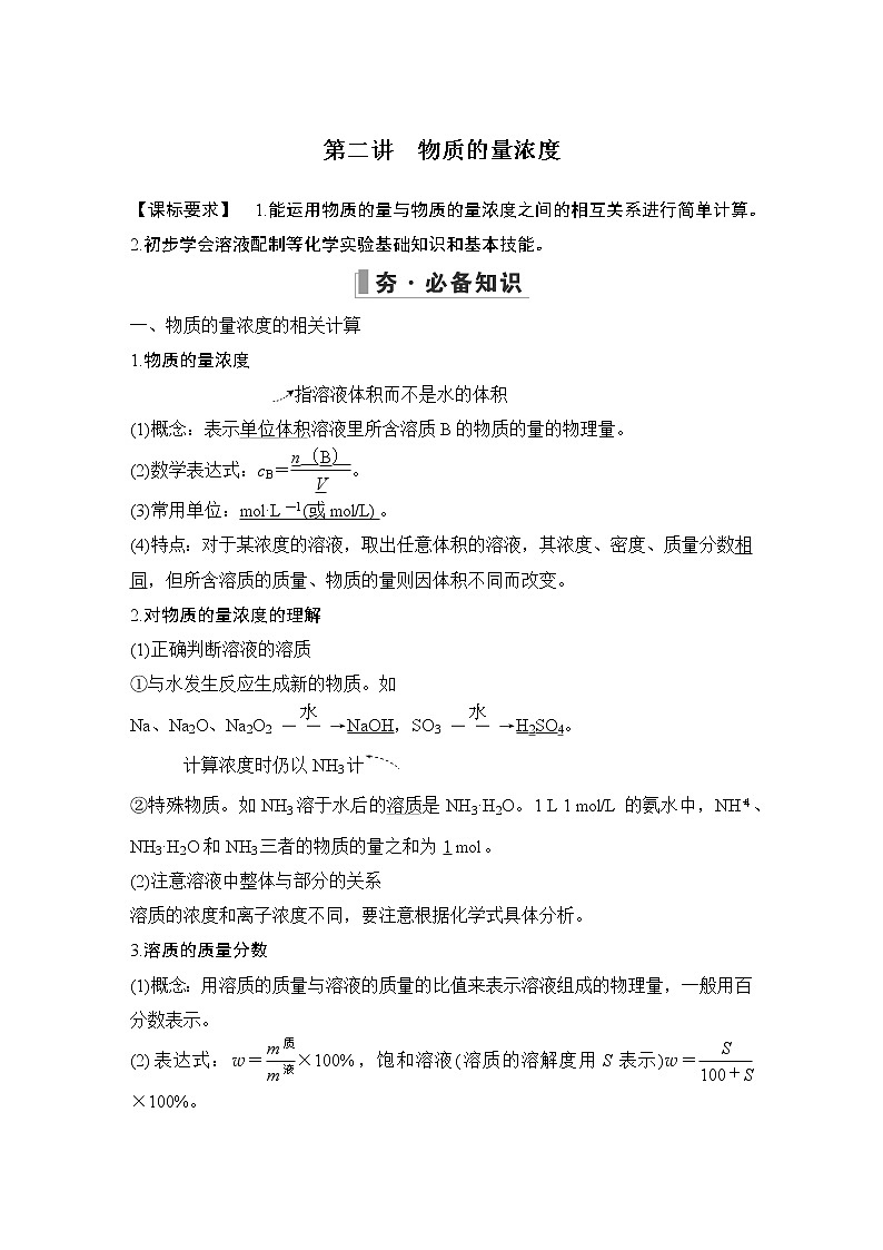 2023版创新设计高考化学（新教材人教版）总复习一轮讲义第二讲　物质的量浓度第1页