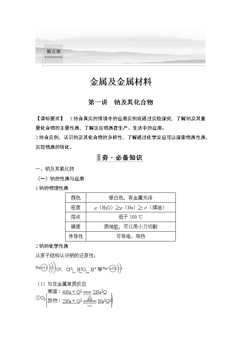 2023版创新设计高考化学（新教材人教版）总复习一轮讲义第一讲　钠及其化合物第1页