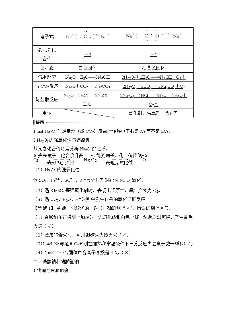 2023版创新设计高考化学（新教材人教版）总复习一轮讲义第一讲　钠及其化合物第3页