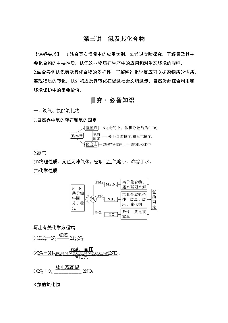 2023版创新设计高考化学（新教材人教版）总复习一轮讲义第三讲　氮及其化合物第1页