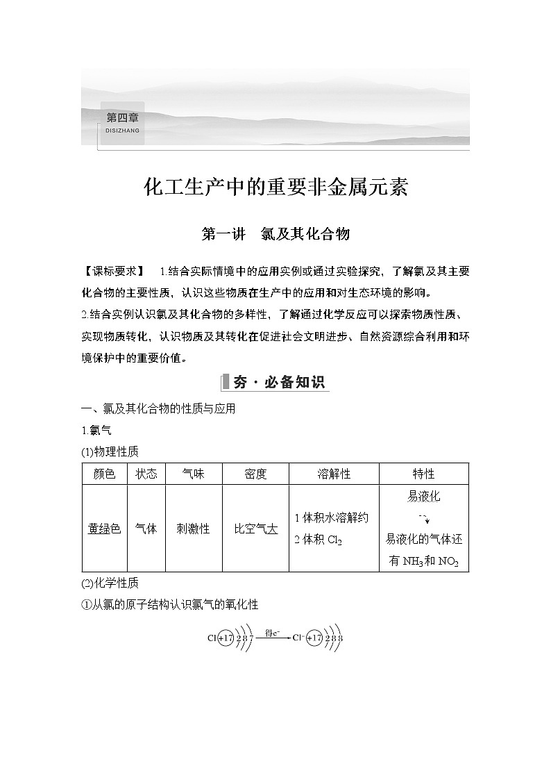 2023版创新设计高考化学（新教材人教版）总复习一轮讲义第一讲　氯及其化合物第1页