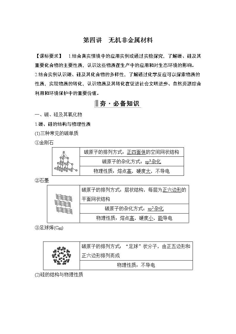 2023版创新设计高考化学（新教材人教版）总复习一轮讲义第四讲　无机非金属材料第1页