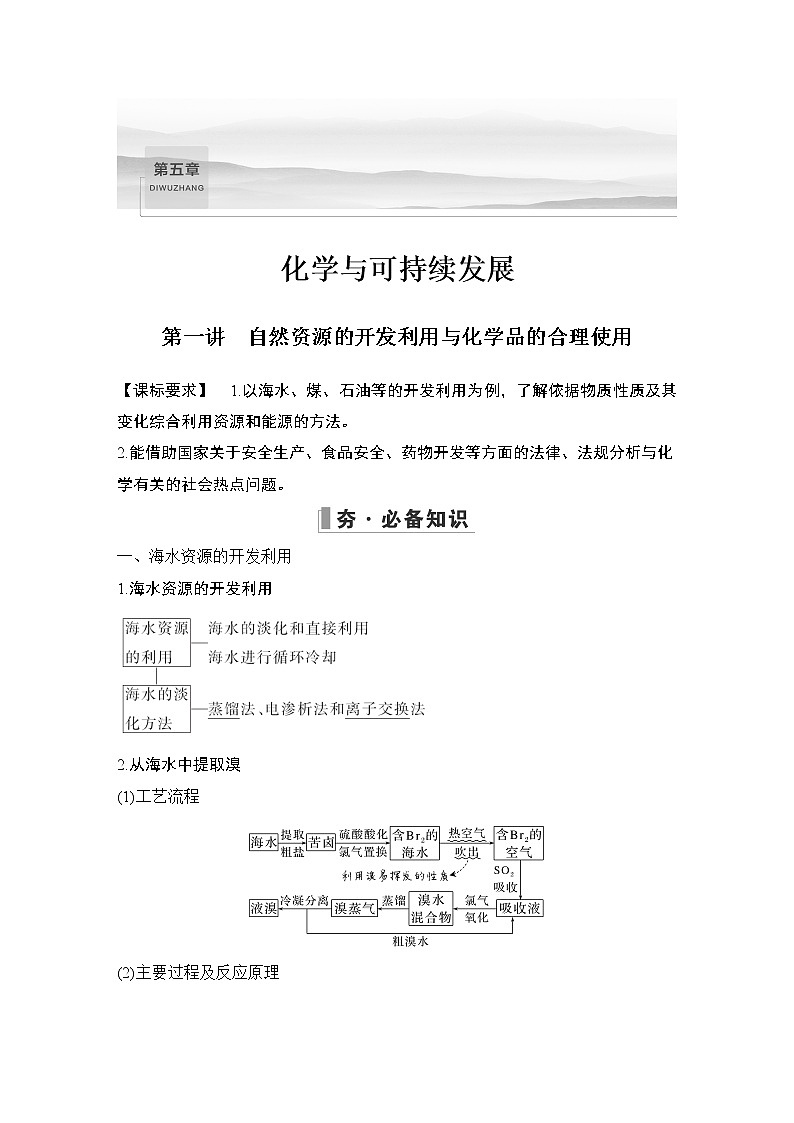 2023版创新设计高考化学（新教材人教版）总复习一轮讲义第五章　化学与可持续发展01