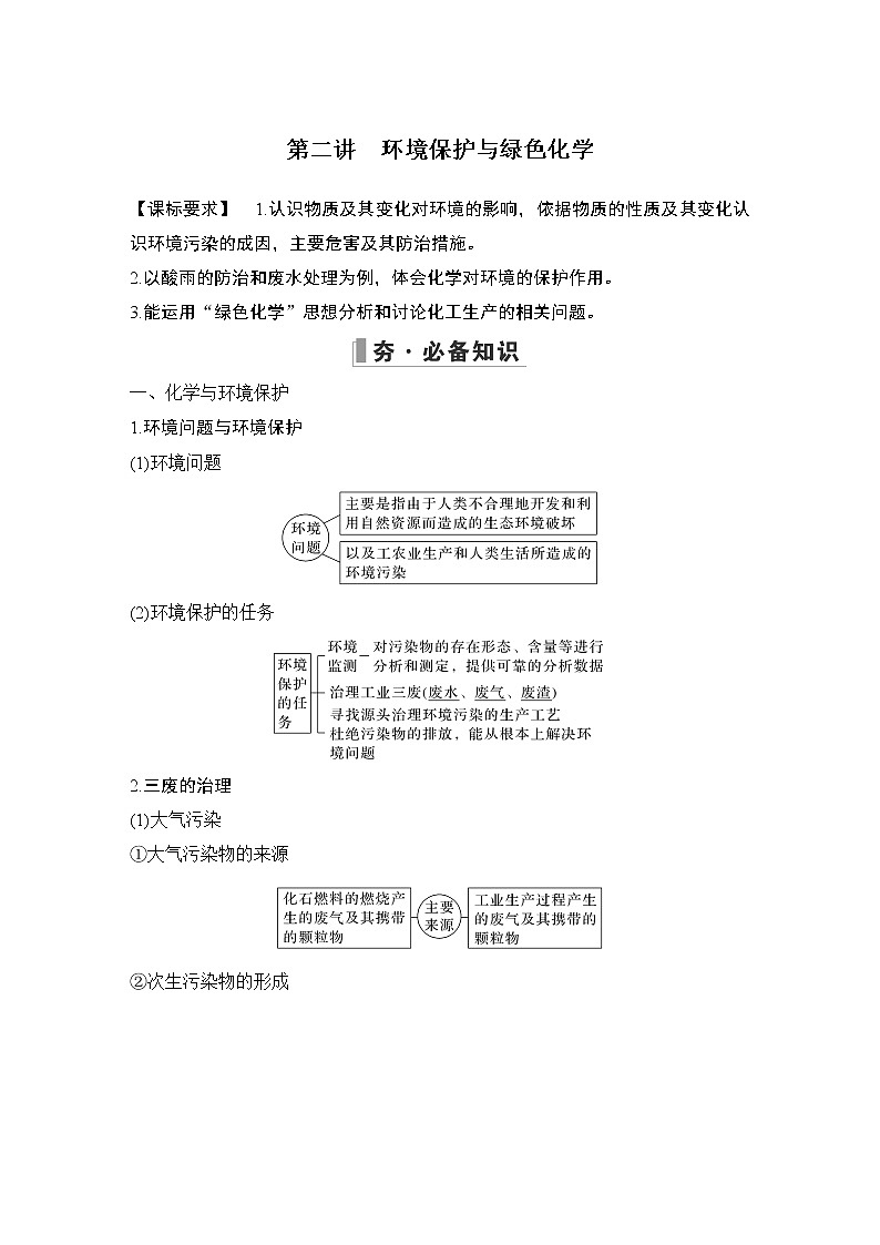 2023版创新设计高考化学（新教材人教版）总复习一轮讲义第五章　化学与可持续发展01