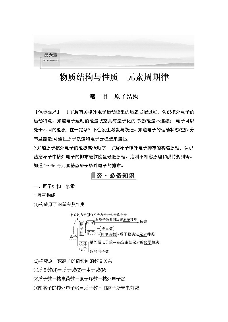 2023版创新设计高考化学（新教材人教版）总复习一轮讲义第一讲　原子结构第1页