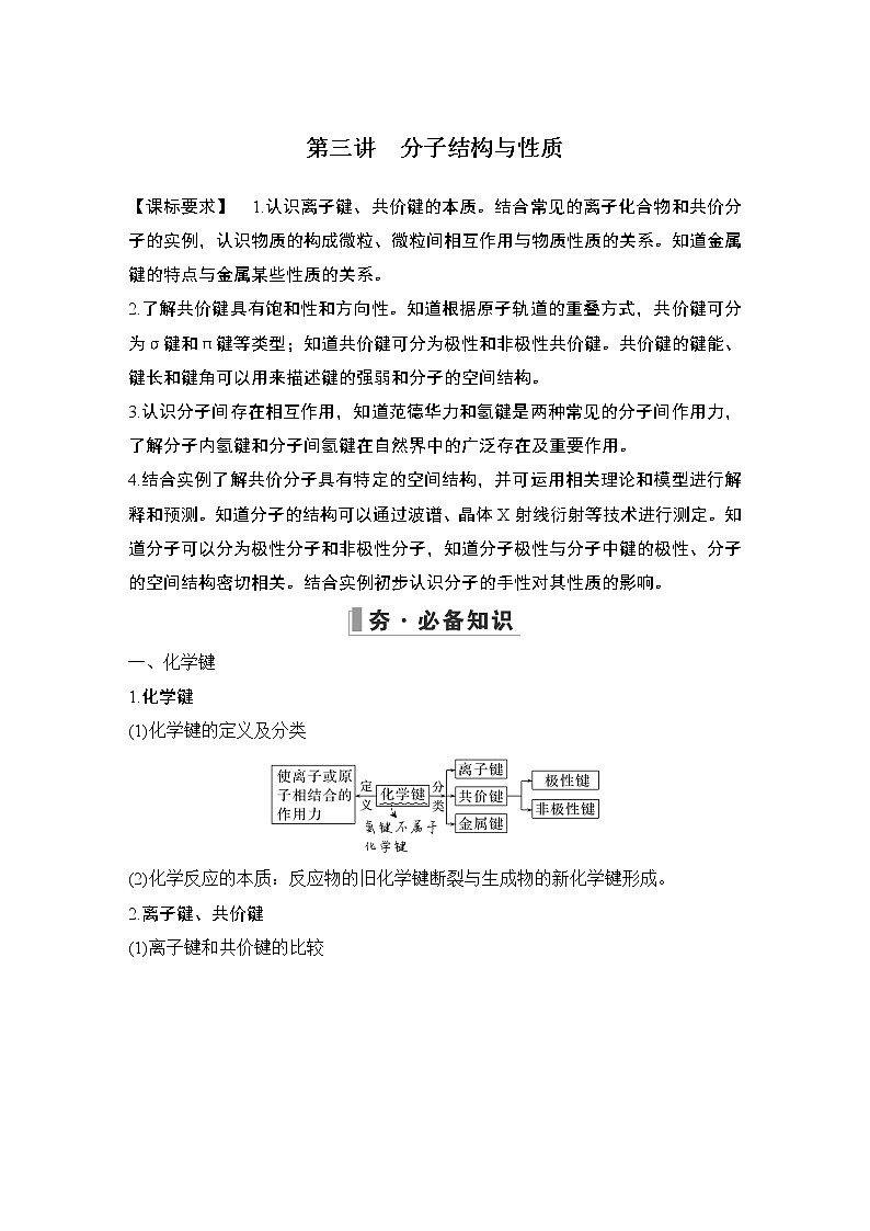 2023版创新设计高考化学（新教材人教版）总复习一轮讲义第三讲　分子结构与性质第1页
