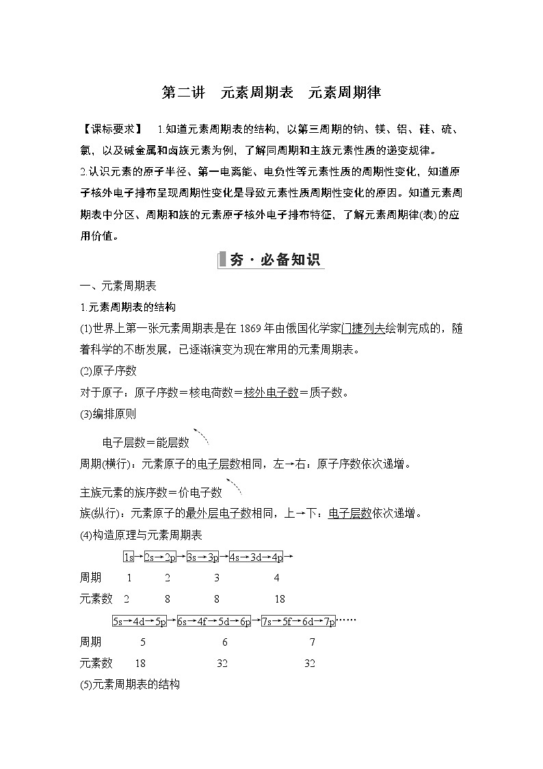 2023版创新设计高考化学（新教材人教版）总复习一轮讲义第二讲　元素周期表　元素周期律第1页
