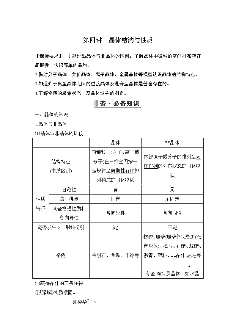 2023版创新设计高考化学（新教材人教版）总复习一轮讲义第四讲　晶体结构与性质第1页