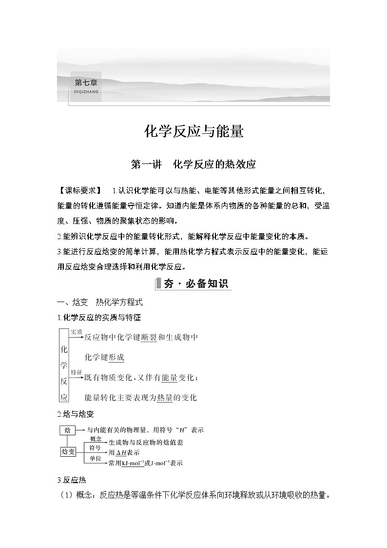 2023版创新设计高考化学（新教材人教版）总复习一轮讲义第一讲　化学反应的热效应第1页