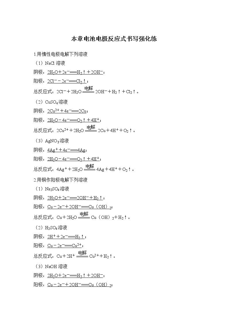 2023版创新设计高考化学（新教材人教版）总复习一轮讲义本章电池电极反应式书写强化练第1页