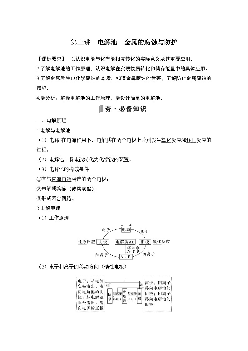 2023版创新设计高考化学（新教材人教版）总复习一轮讲义第三讲　电解池　金属的腐蚀与防护第1页