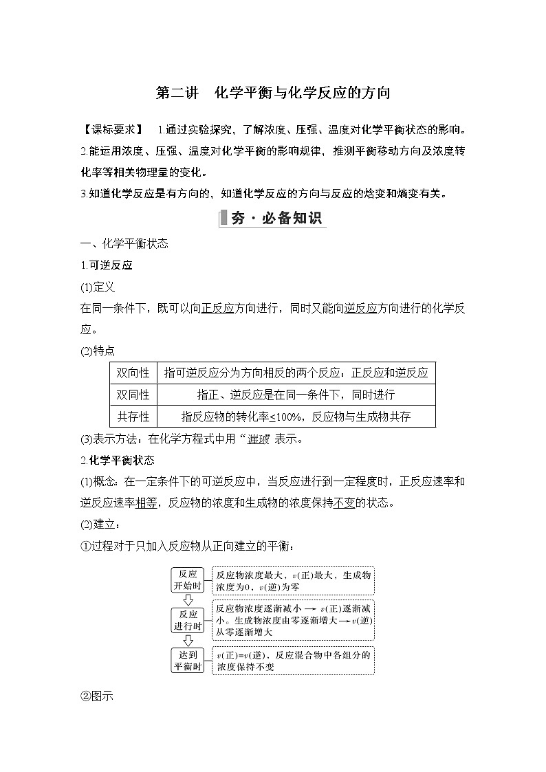 2023版创新设计高考化学（新教材人教版）总复习一轮讲义第二讲　化学平衡与化学反应的方向第1页