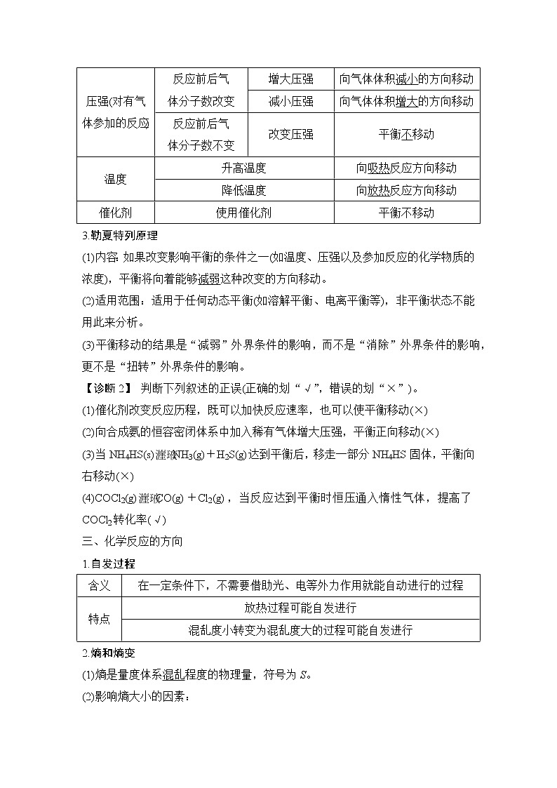 2023版创新设计高考化学（新教材人教版）总复习一轮讲义第二讲　化学平衡与化学反应的方向第3页