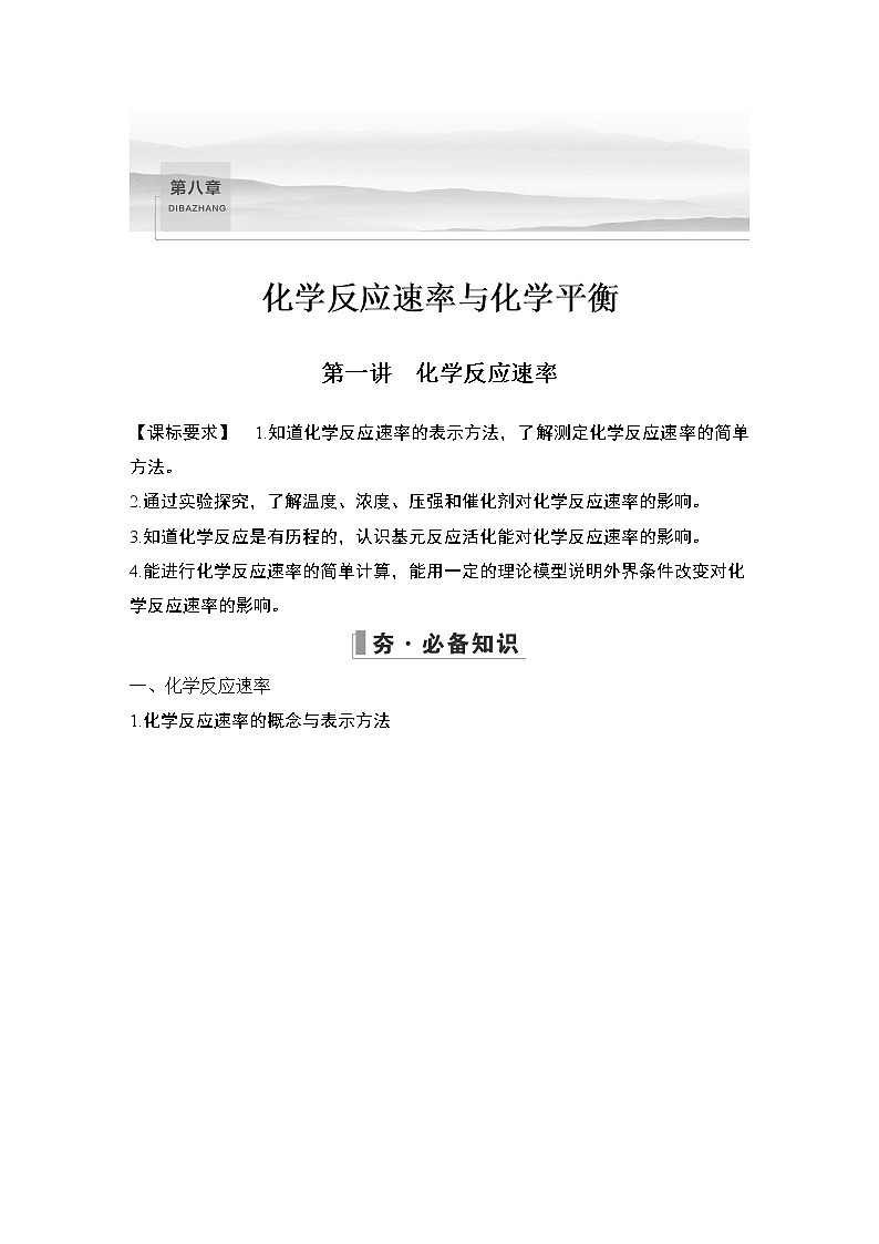 2023版创新设计高考化学（新教材人教版）总复习一轮讲义第一讲　化学反应速率第1页